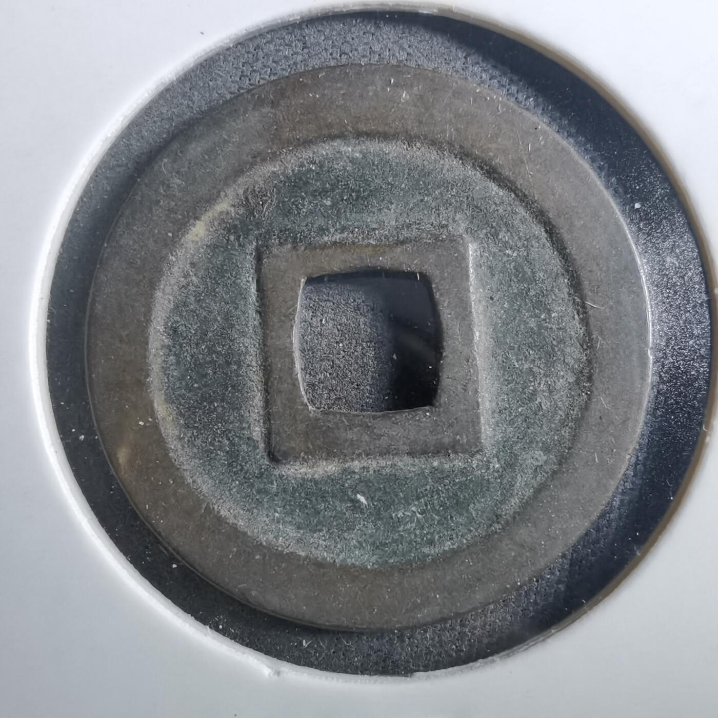 沼泽如烟--第899场 宽永通宝古宽