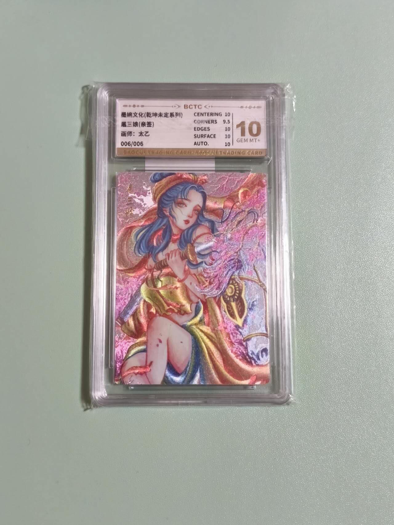 光影卡牌第25期，各家亲签，各家套卡，持续收拍品 （亲签）墨婉文化乾坤未定，太乙亲签扈三娘，粗闪尾编006/006，评级10分
