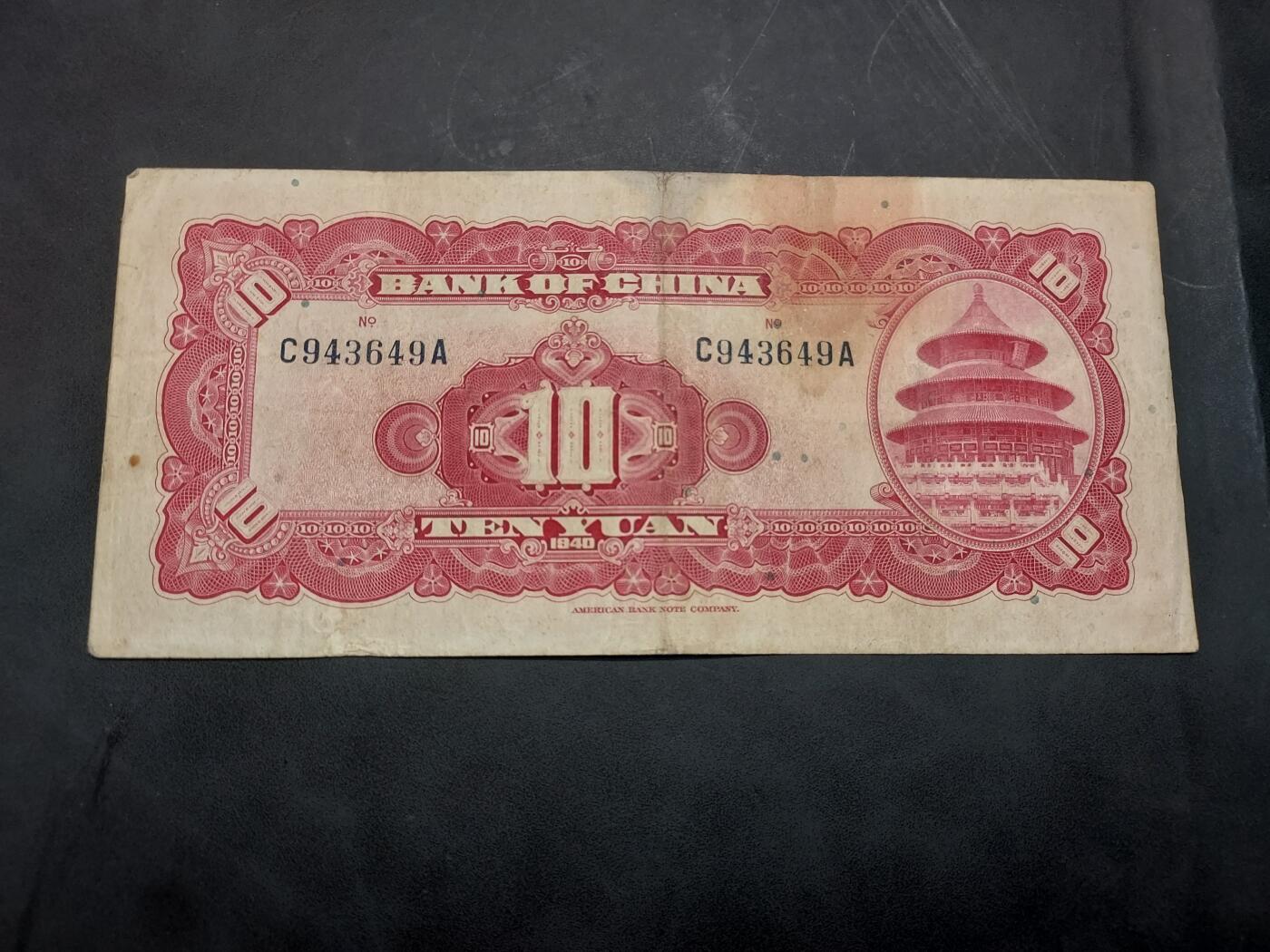 博彦收藏  11月15日 8点 钱币专场 民国 中国银行10元 流通品