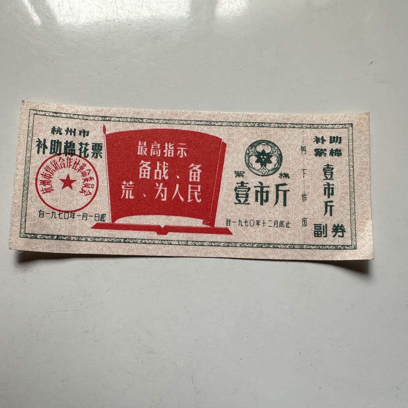🌹外币初藏🌹🐯2025年第126场  每周二四六晚8️⃣点 接代拍 文革时期带语录 棉花票一张c