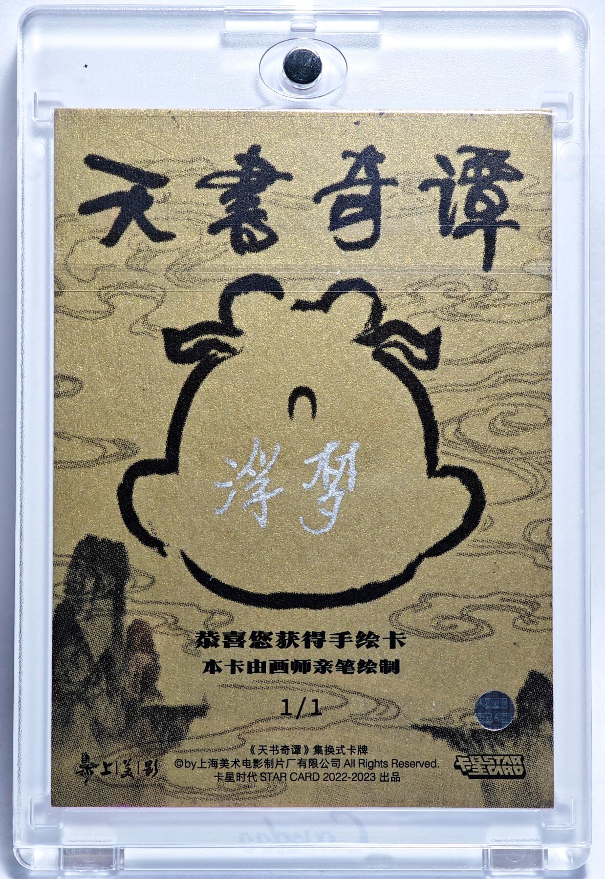 白泽拍卖卡牌手绘专场第28期（细雨生寒、寻梅闻香） 2025 卡星手绘卡 天书奇谭  袁公  浮梦亲签 卡砖封装
