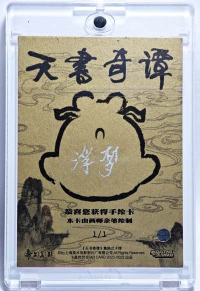 白泽拍卖卡牌手绘专场第28期（细雨生寒、寻梅闻香） 2025 卡星手绘卡 天书奇谭  袁公  浮梦亲签 卡砖封装