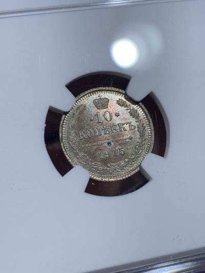 《竞宝斋》第437场 周日，周一2场连拍 （全场包邮） NGC MS64 沙俄1915年10戈比银币