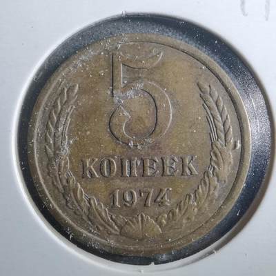 沼泽如烟--第899场 - 苏联1974年5戈比