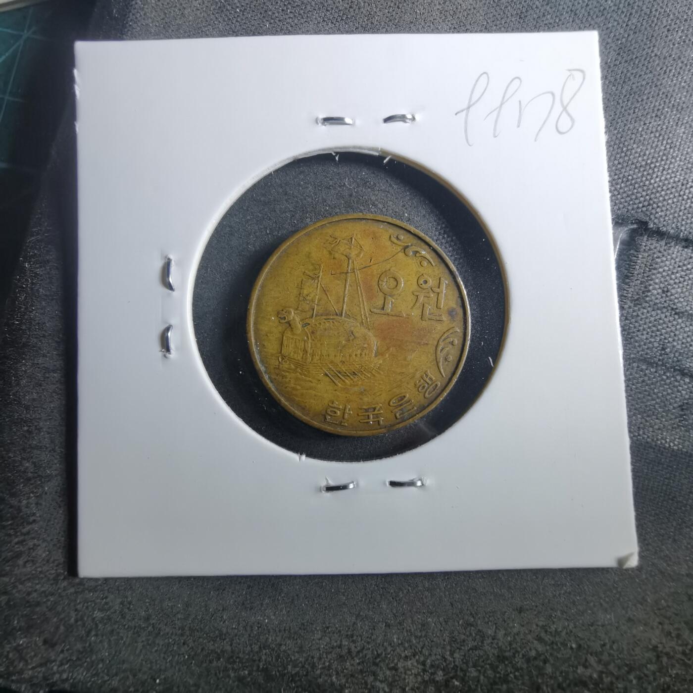 沼泽如烟--第899场 韩国1967年五元