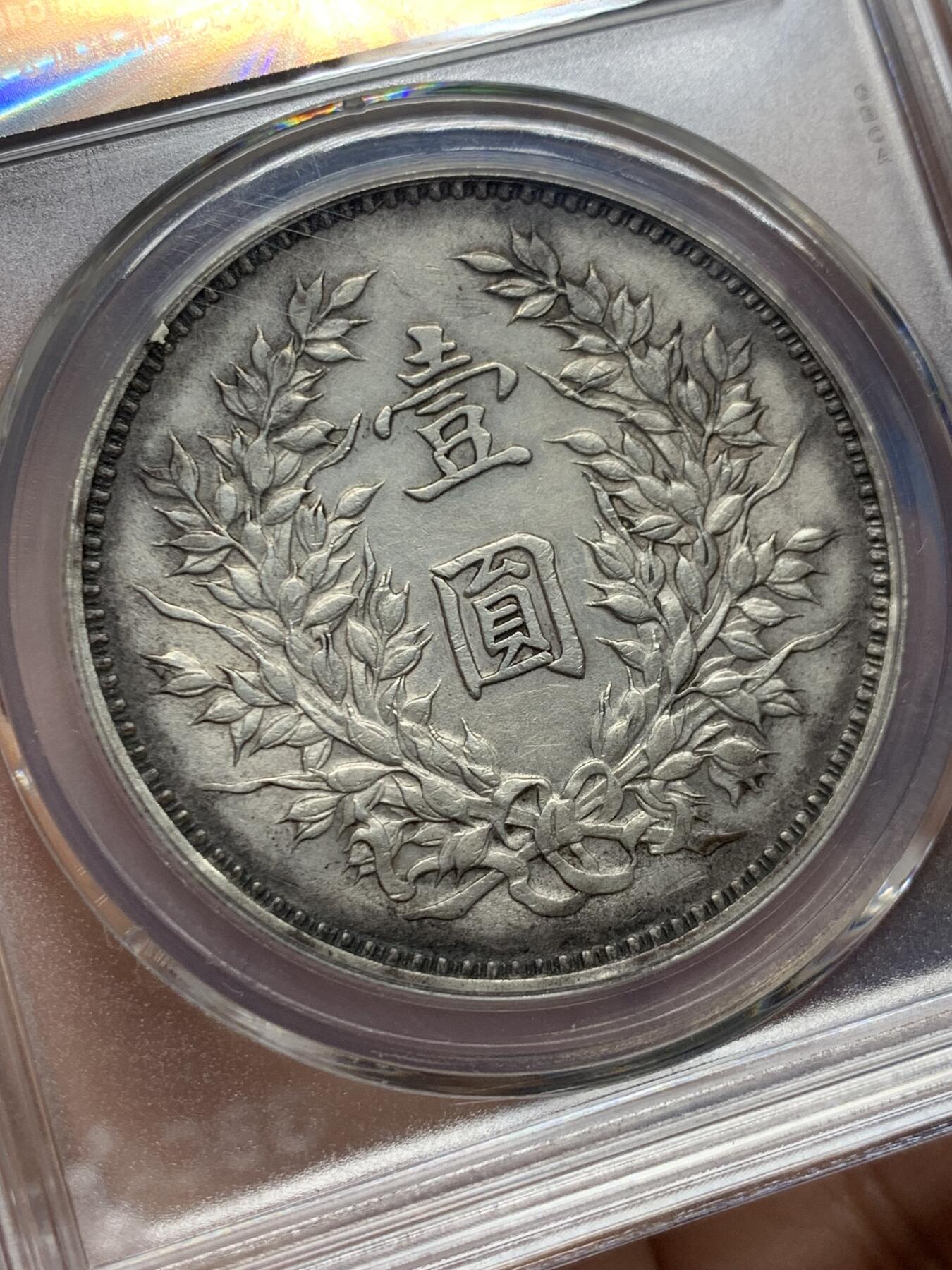 《竞宝斋》第437场 周日，周一2场连拍 （全场包邮） 公博 XF06 九年精发袁大头 味道不错，打制深，发丝精细，低评，AU的状态，除边道磕碰各方面都很优秀