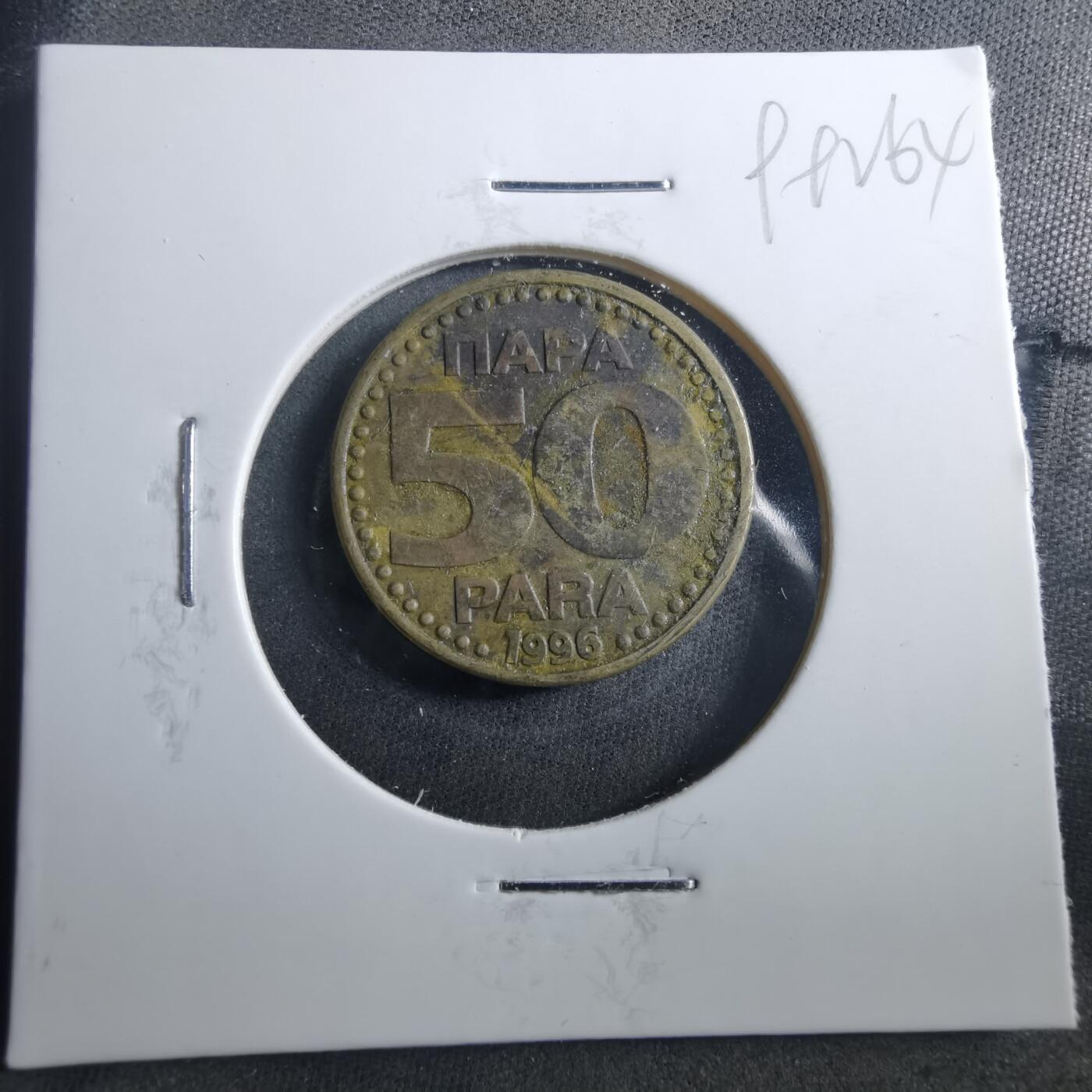 沼泽如烟--第899场 南斯拉夫1996年50帕拉