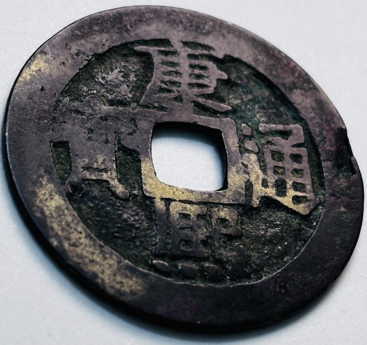 文馨钱币收藏第 280 场， 长期接收代拍品 康熙通宝宝泉局