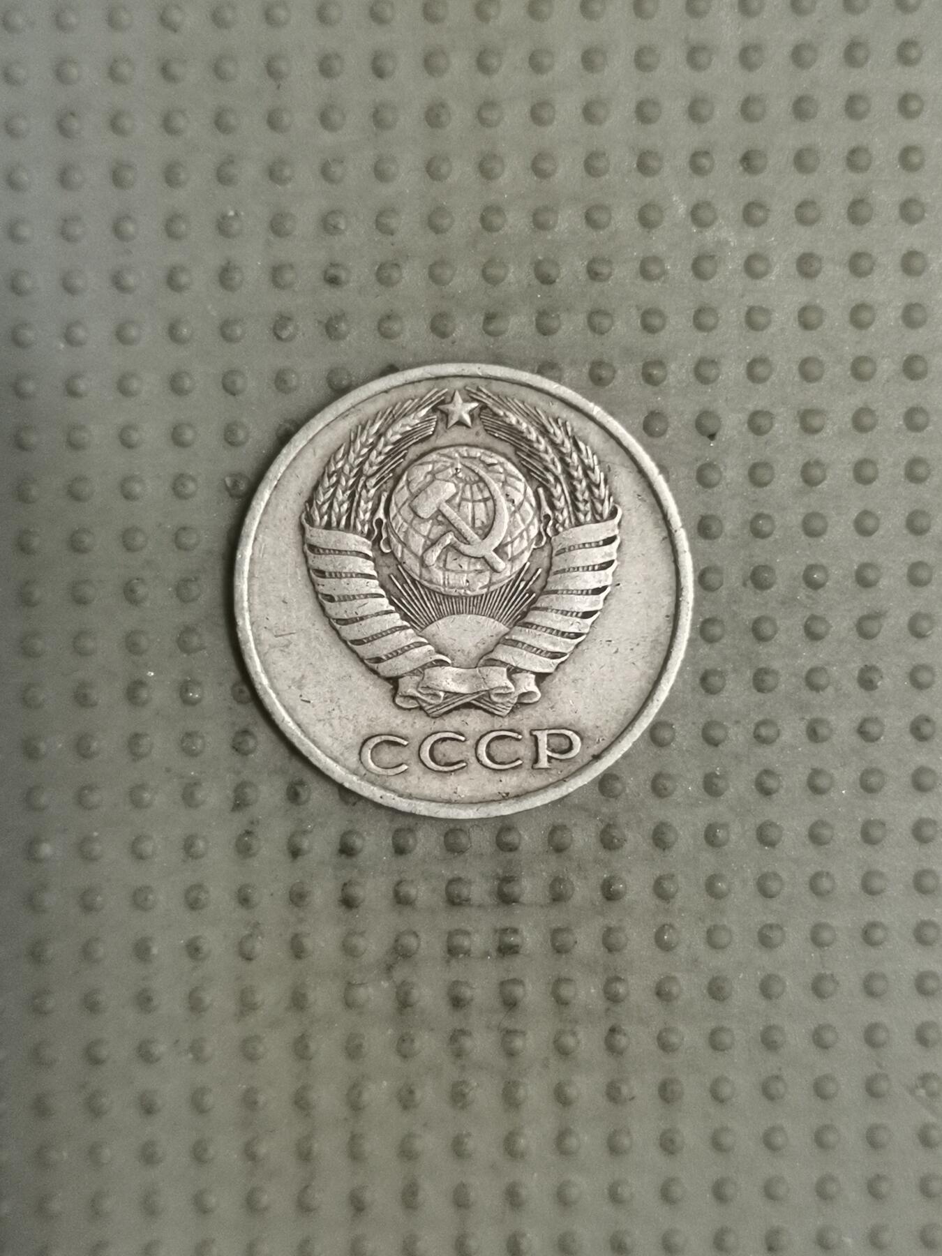 2025年第114场各国散币拍卖（总第114场） 苏联1979年10戈比