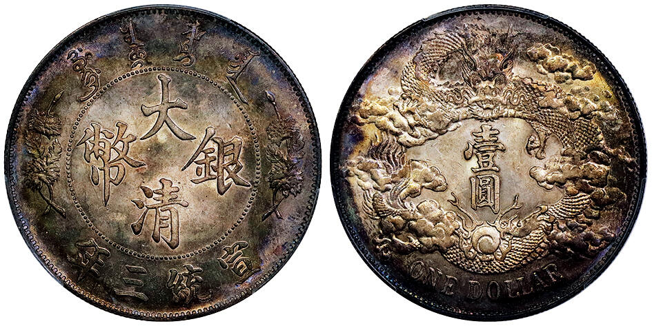 北京阿城哥拍卖2025年秋季拍卖会 1911宣统三年大清壹元银币一枚，原光状态，五彩包浆PCGS UNC91评级编号：89409910