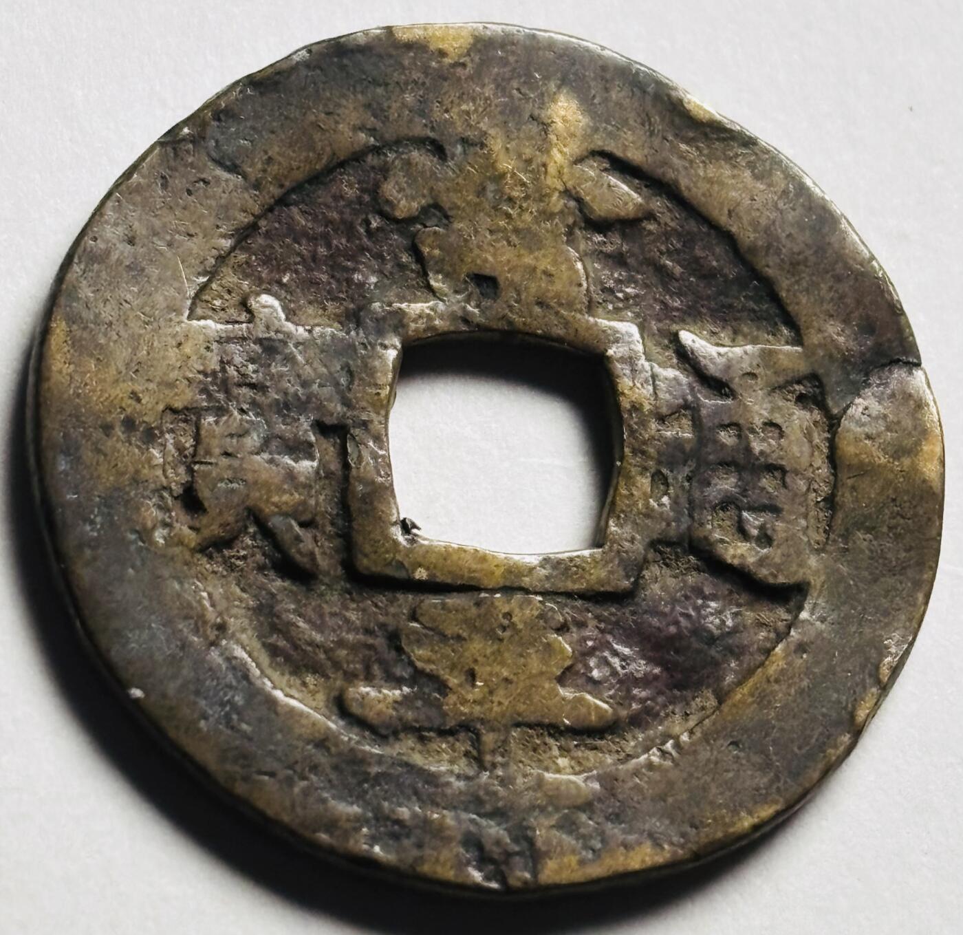 文馨钱币收藏第 280 场， 长期接收代拍品 常平通宝背 字，瑕疵品