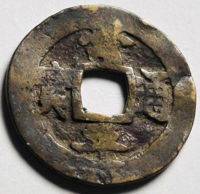 文馨钱币收藏第 280 场， 长期接收代拍品 - 常平通宝背 字，瑕疵品