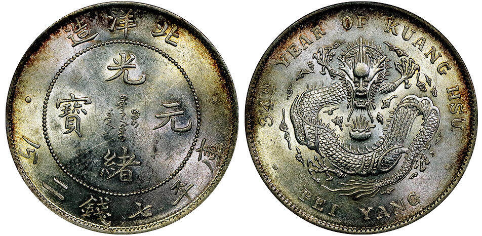 北京阿城哥拍卖2025年秋季拍卖会 1908光绪三十四年北洋造光绪元宝库平七钱二分银币一枚，宽边初打，龙鳞锐利，原光淡黄油底板 ANACS MS62