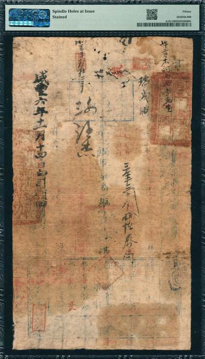 上海炎玺拍卖 玺韵华章：第七章 户部官票伍拾两咸豊五年启字5615号