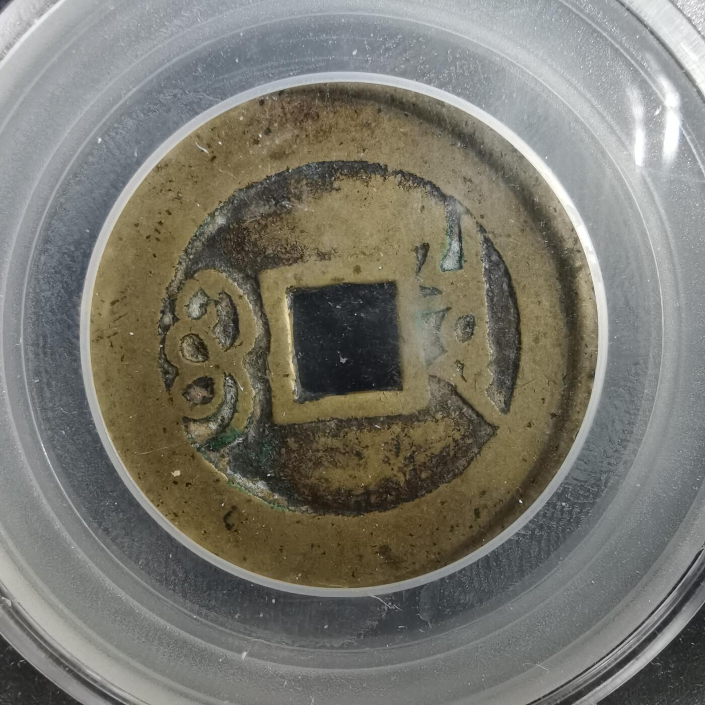 沼泽如烟--第901场 康熙通宝分水康