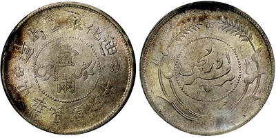 北京阿城哥拍卖2025年秋季拍卖会 - 1917新疆省造迪化六年壹两银币一枚，黄油包浆PCGS AU50