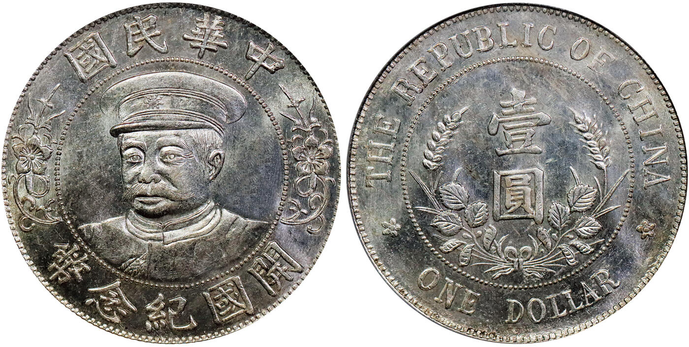 北京阿城哥拍卖2025年秋季拍卖会 1912黎元洪像带帽开国纪念壹圆银币一枚，铸打深俊，高点完整，镜面丝绸底板，光度极佳 PCGS MS63