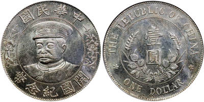 北京阿城哥拍卖2025年秋季拍卖会 - 1912黎元洪像带帽开国纪念壹圆银币一枚，铸打深俊，高点完整，镜面丝绸底板，光度极佳 PCGS MS63