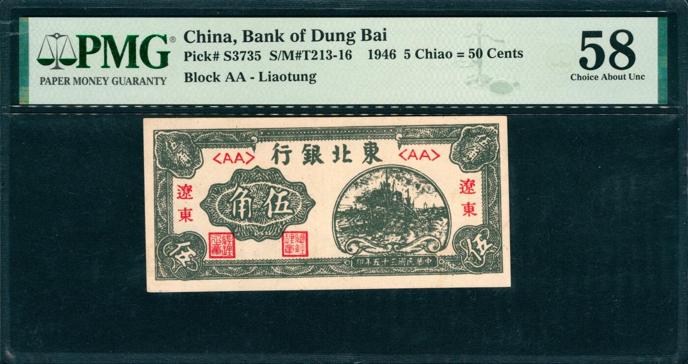 上海炎玺拍卖 玺韵华章：第八章 东北银行辽东伍角