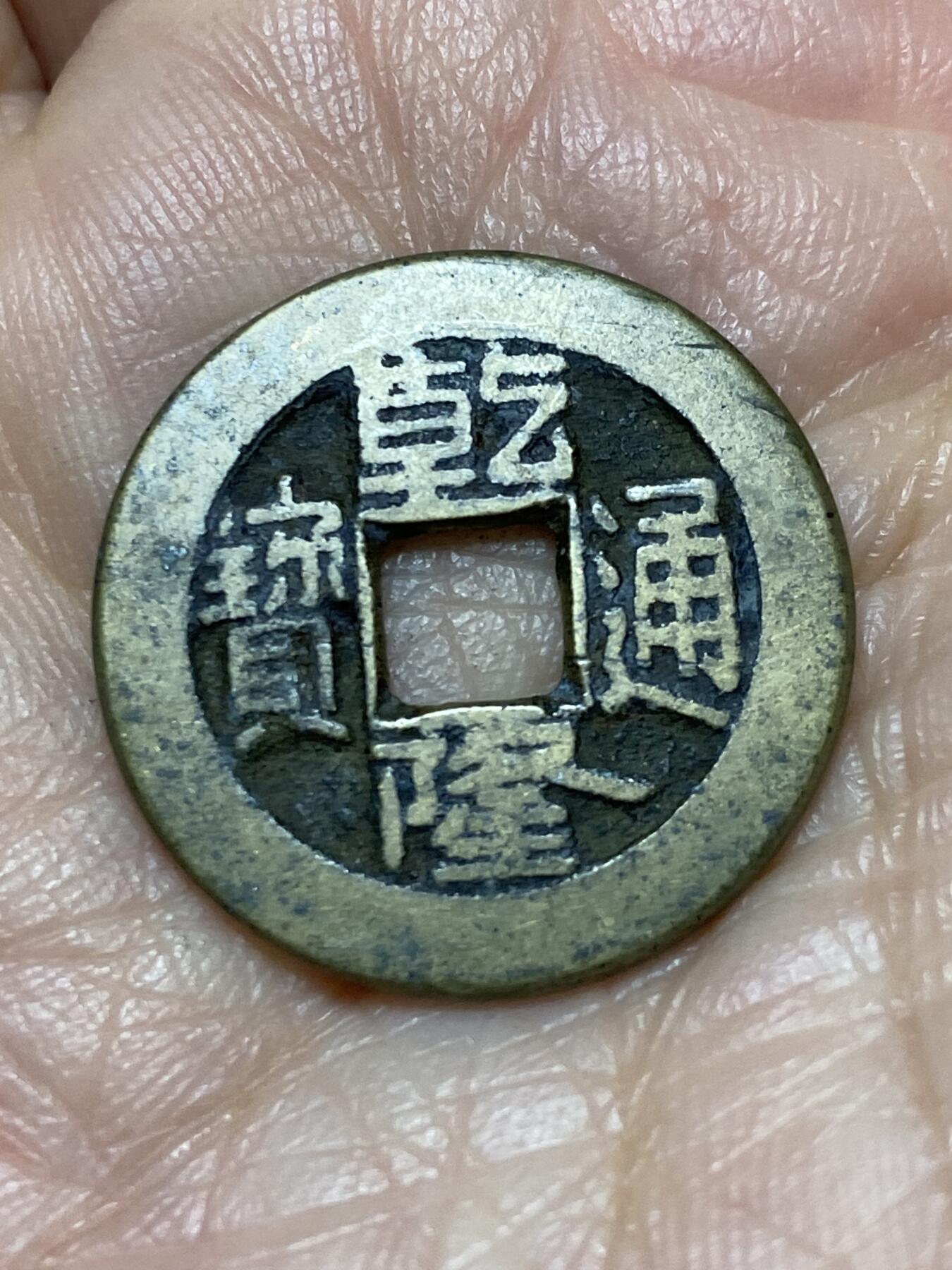 2025年第一百二十八场(总第一百五十四场）外国好品散币、邮币封和邮票场(免佣金) 乾隆通宝(宝泉局，直十乾，出头宝，双点红头通)，直径23.1毫米，厚1.3毫米，重4.2克