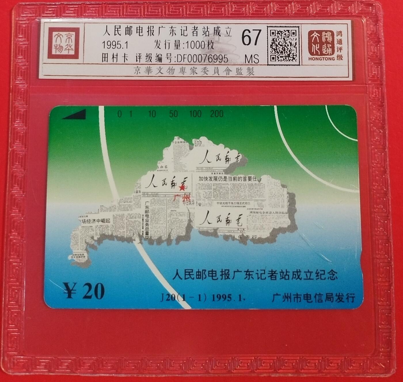 《鸿通俱乐部》拍卖第63期 11月12日21：00延时节拍 广州田村新卡《人民日报记者站成立》1全  鸿通  67分