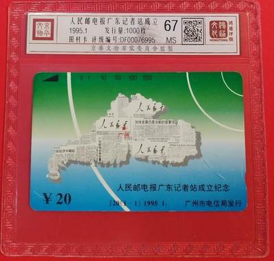 《鸿通俱乐部》拍卖第63期 11月12日21：00延时节拍 - 广州田村新卡《人民日报记者站成立》1全  鸿通  67分