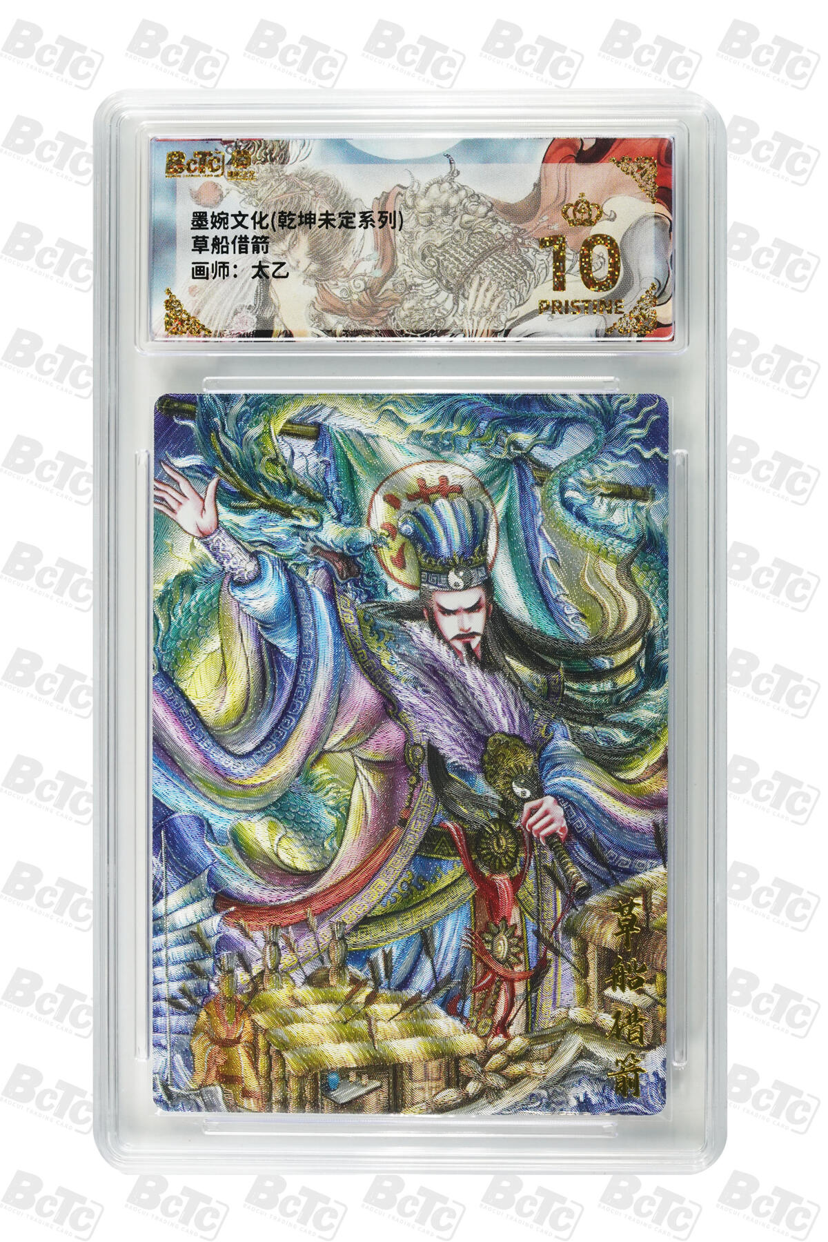 欢迎送拍、零成本上架，释放现金流，合理分配上拍卡品 【折光】草船借箭 年份墨婉文化(乾坤未定系列)  卡种画师：太乙  分值10星
