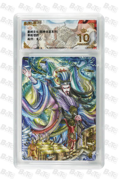 欢迎送拍、零成本上架，释放现金流，合理分配上拍卡品 - 【折光】草船借箭 年份墨婉文化(乾坤未定系列)  卡种画师：太乙  分值10星