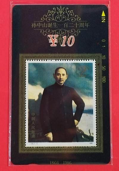 《鸿通俱乐部》拍卖第63期 11月12日21：00延时节拍 - 甘肃田村旧卡《孙中山先生诞辰纪念》1全  鸿通  68分