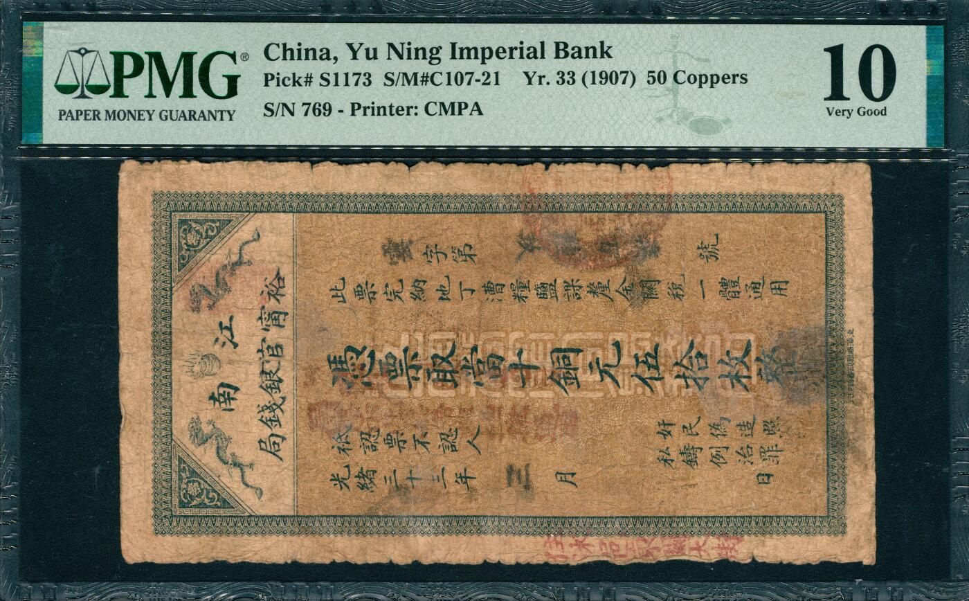 上海炎玺拍卖 玺韵华章：第七章 江南裕宁官银钱局铜元伍拾枚云字号码倒盖