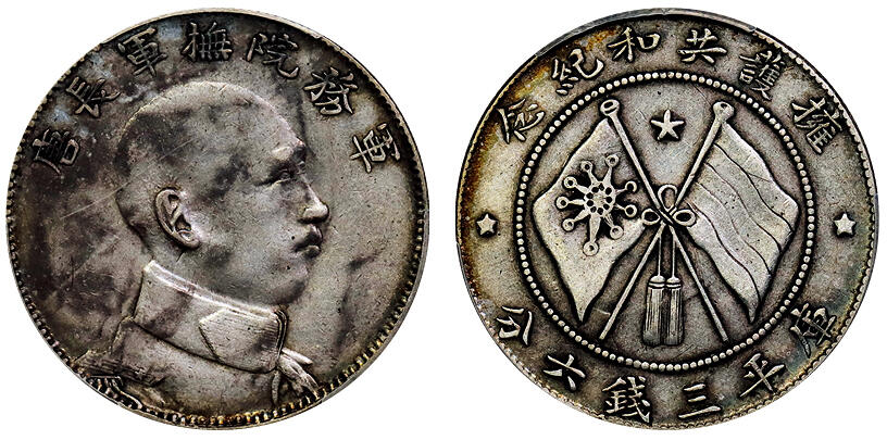 北京阿城哥拍卖2025年秋季拍卖会 1916年唐继尧侧面拥护共和纪念库平三钱六分银币一枚PCGS XF97评级编号：88690509