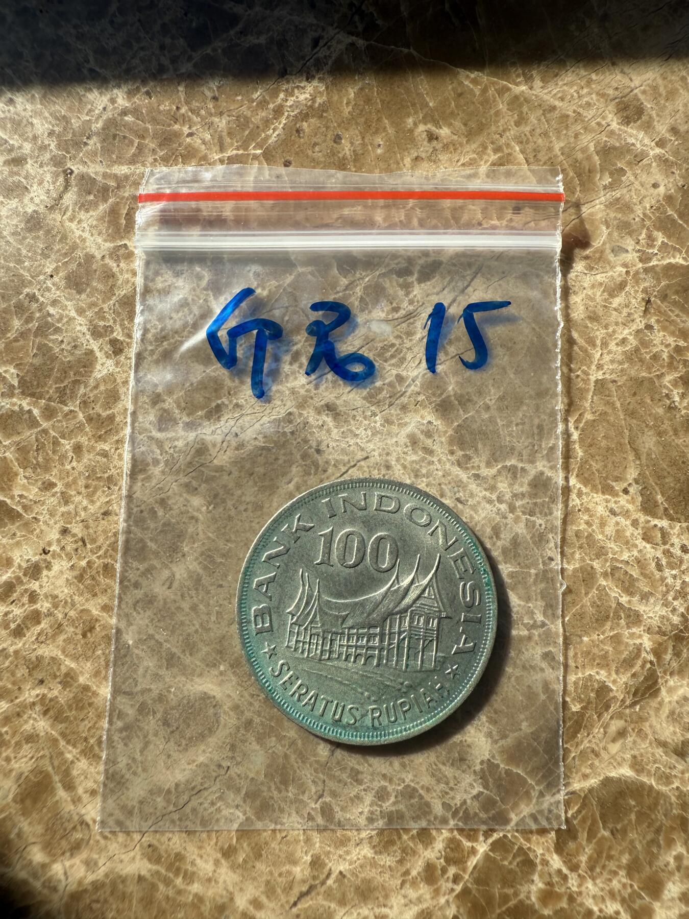 四海杂货铺第十一场 印度尼西亚硬币