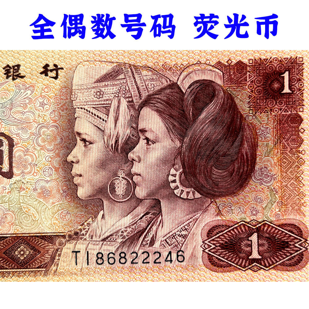 全偶数号码 豹子身 1980年 壹元 一元 1元 一块钱票子 荧光币 荧光钞票 凹印工艺 旧纸币 钱币收藏 第四套人民币 四版币 四版人民币 老钱币 老纸币 古币水印 号码86822246