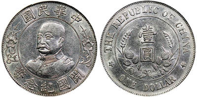 北京阿城哥拍卖2025年秋季拍卖会 - 1912黎元洪像无帽开国纪念壹圆银币一枚，底板深打，带底光 PCGS AU评级编号：89609312
