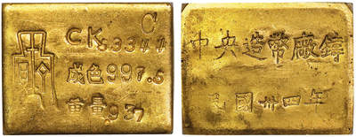 北京阿城哥拍卖2025年秋季拍卖会 - 1945民国三十四年重庆中央造币厂铸布图金厂条一枚，29.3g PCGS MS62评级编号：86172475