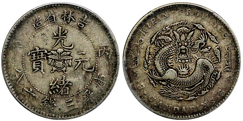 北京阿城哥拍卖2025年秋季拍卖会 1906丙午年吉林省造光绪元宝库平三钱六分银币一枚，原味包浆PCGS VF35评级编号：88672850