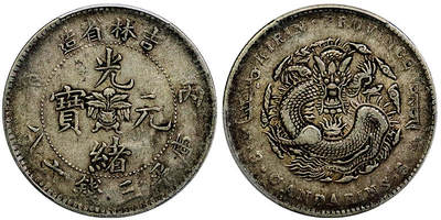 北京阿城哥拍卖2025年秋季拍卖会 - 1906丙午年吉林省造光绪元宝库平三钱六分银币一枚，原味包浆PCGS VF35评级编号：88672850