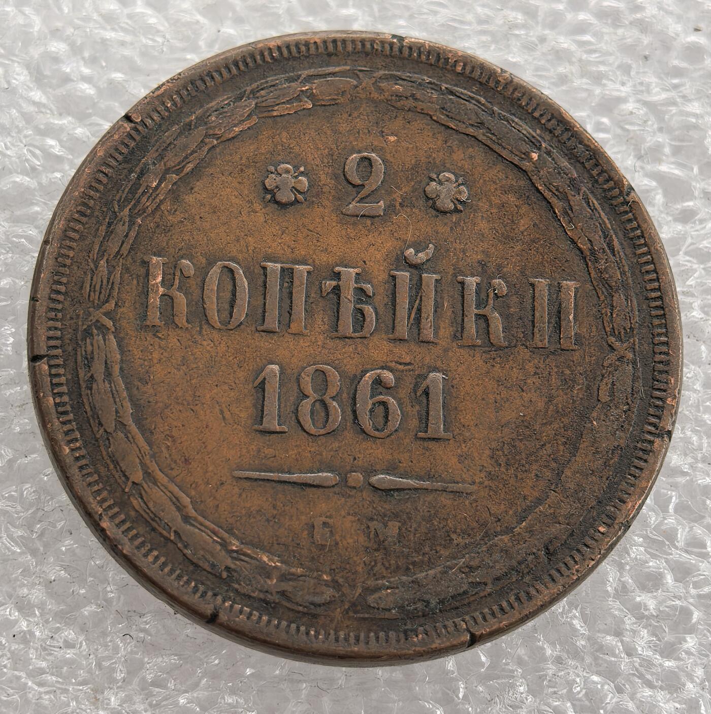 外国优质老铜币银币，周六九点倒数截拍，满百包邮，可寄存半年，喜欢朋友微信扫描二维码可直接参拍 沙俄少见1861年2戈比