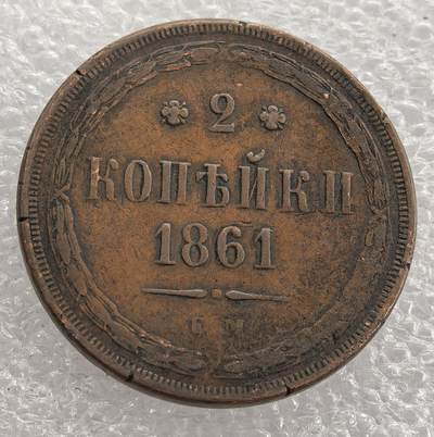 外国优质老铜币银币，周六九点倒数截拍，满百包邮，可寄存半年，喜欢朋友微信扫描二维码可直接参拍 - 沙俄少见1861年2戈比