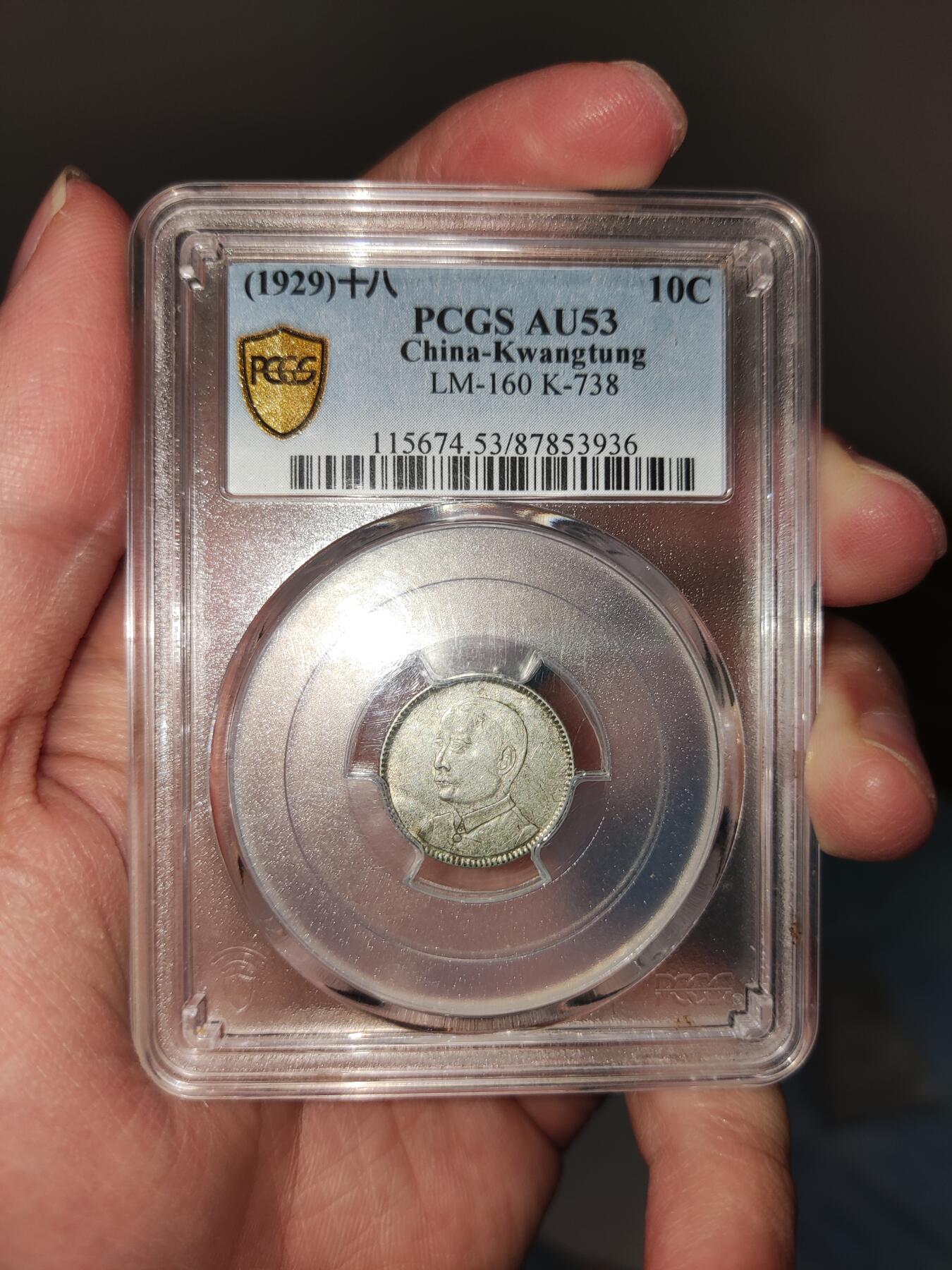 收官场 PCGS评级AU53分，民国十八年广东壹毫银币