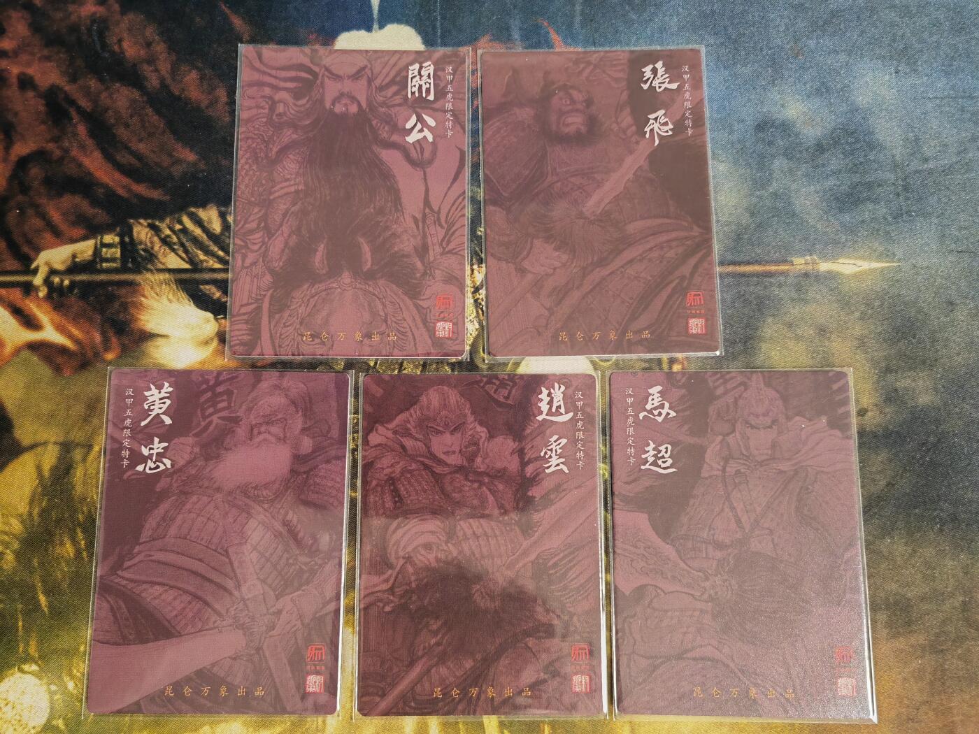 阳大大卡牌拍卖第82期（持续收拍品，周五晚上九点截拍，进群福利早知道） 【三国五虎】昆仑万象 权迎东 三国 列阵五虎 粗闪5张