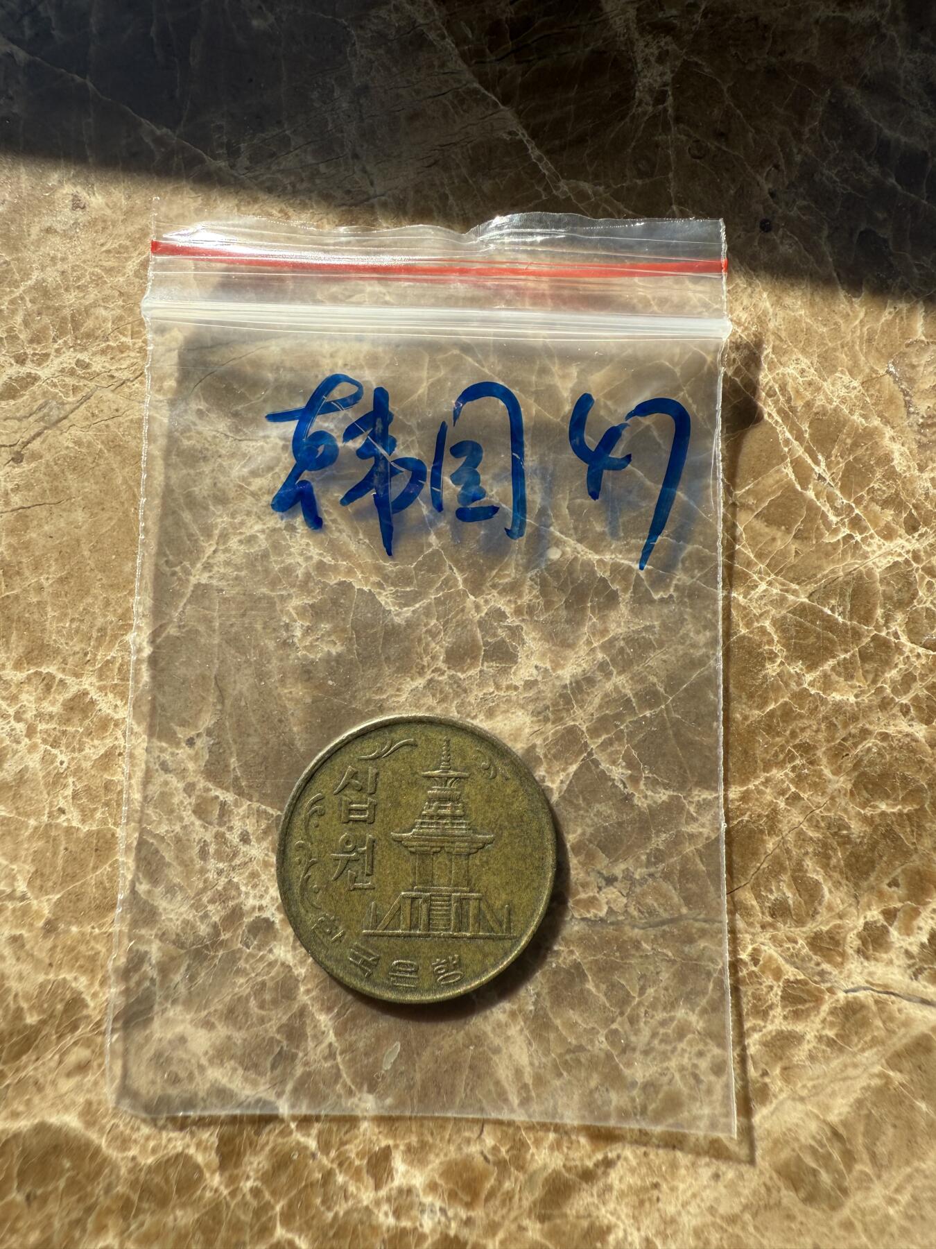 四海杂货铺第十一场 韩国硬币