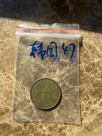 四海杂货铺第十一场 - 韩国硬币