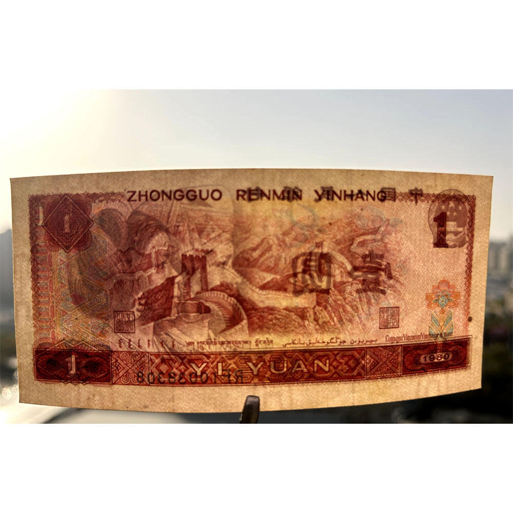 倒影号 人四号 1980年 壹元 一元 1元 一块钱票子 荧光币 荧光钞票 凹印工艺 旧纸币 钱币收藏 第四套人民币 四版币 四版人民币 老钱币 老纸币 古币水印 号码10038308