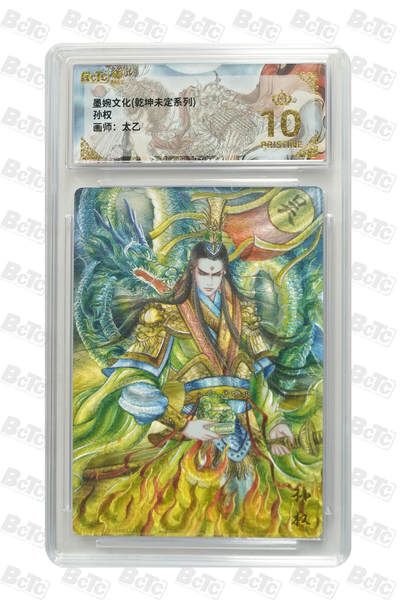 欢迎送拍、零成本上架，释放现金流，合理分配上拍卡品 - 【折光】孙权 年份墨婉文化(乾坤未定系列)  卡种画师：太乙  分值10星