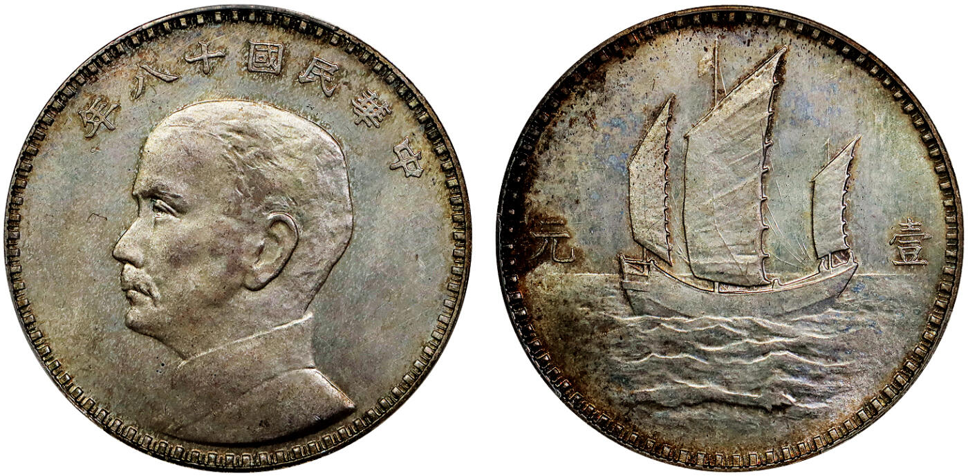 北京阿城哥拍卖2025年秋季拍卖会 1929民国十八年孙中山像背三帆壹圆银质样币一枚，日本版，杭州造币厂铸，未发行，日本为大坂造币厂设计模具，淡金色包浆，细腻底板满溢柔美原光，品相至臻至美，近年拍卖场上所见最好之一，藏家不可或缺的一枚藏品。PCGS SP64+评级编号：89898236