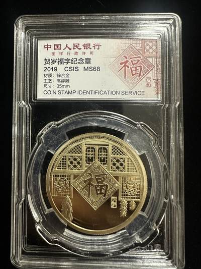 福字纪念章 - 福字纪念章