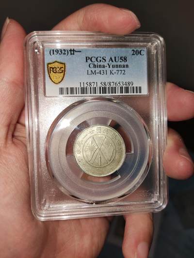 收官场 - PCGS评级AU58分云南双旗贰角银币，转轮光