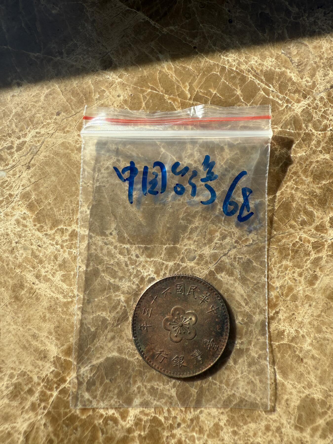 四海杂货铺第十一场 中国台湾硬币