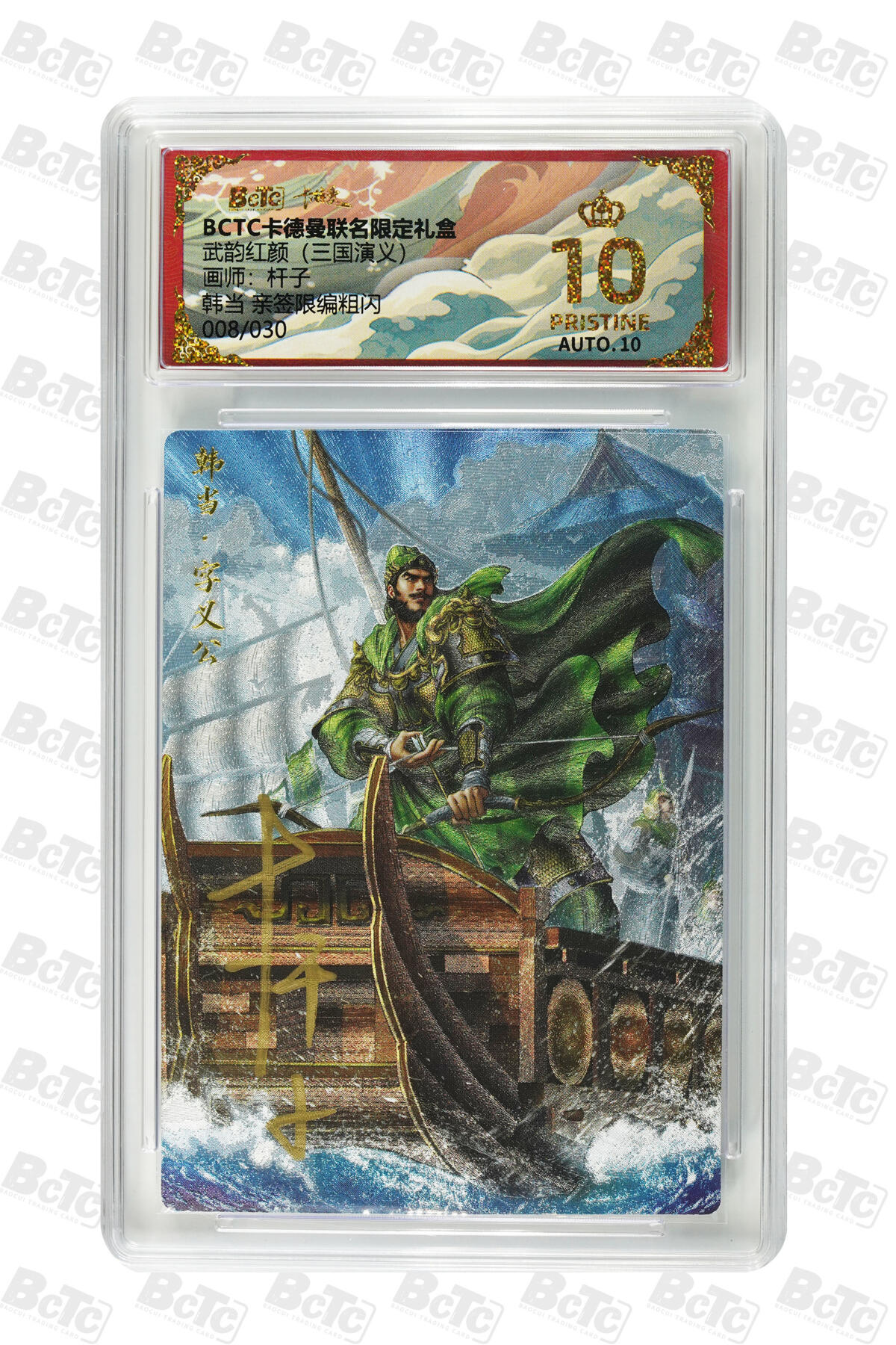 卡牌实验室开始第四次实验 【亲签08/30】【杆子】 韩当 亲签限编粗闪